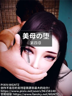 [WGNTZ]美母の堕 第四章