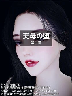 [WGNTZ]美母の堕 第六章