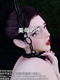 [WGNTZ]美母の堕 第十二章