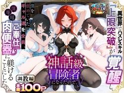 [異世界チート工房] 異世界でハズレスキル『上限突破』が覚醒して神話級冒険者になったので、僕を虐めていたギャル達を全員、僕専用ご奉仕肉便器に躾けることにした。【調教編】 [AI Generated]