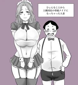 [ぽののぞ] ひょんなことから上級国民の専属メイドになっちゃった人妻