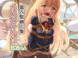 [Murakumo Chaya (Murakumo Kanata)] Chakui Kinbaku CG-shuu Nawa no Kanata 2024A (Various)