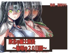 [ネイビス] 敗北の騎士隊長～恥辱の20日間～