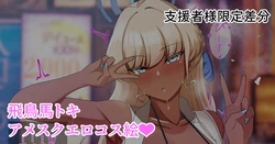 [始童帝/shidoutei] 28.02.2021-11.04.2026 (Pixiv Fanbox)