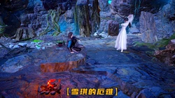 雪琪的厄难~