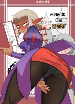 [Mogura no Suana (zeiminarai)] Doukeshi wa Boku no Ougonkyou | 궁정광대는 나의 황금향 (Dungeon Meshi) [Korean]