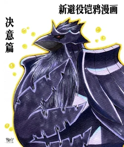 新避役铠鸦漫画——第5章  决意篇 丨 [作者:樹守] [路的机翻汉化] [Chinese]  (Pokémon)