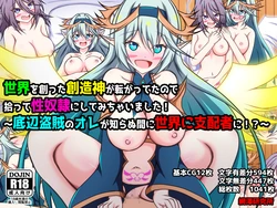 [Amisawa Kenkyuujo] Sekai o Tsukutta Souzoushin ga Korogatteta node Hirotte Seidorei ni Shite Michaimashita! ~ Teihen Touzoku no Ore ga Shiranumani Sekai ni Shihaisha ni!? [Chinese]