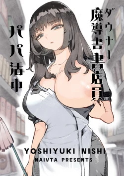 [Naivta (Nishi Yoshiyuki)] Downer Madousho Shotenin Papa-katsu-chuu [Digital]