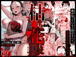 [Samurai Banana (Miyamoto Muga)] Kareta Hanataba -Baka na Ore wa, Yasashii Tsuma ni Subete o Ubawareta-