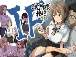 [Amatani Haruka] IF: Gokinjo-sama ni Tanemaki Dekiru Sekaisen no Hanashi ~Mukashinajimi Doukyuusei no Baai~