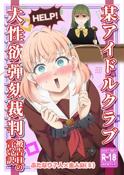 [屑霧餅] 某アイドルクラブ大性欲弾劾裁判～被告Hの言い訳～ [Digital]