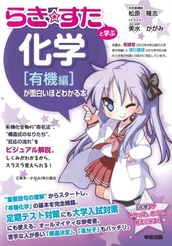 Let's Learn Chemistry with Lucky☆Star -Organic Matter