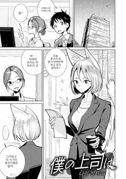 [Dhibi] Boku no Joushi wa | 나의 상사는 (Gokuama Nyuru Toro Tengoku) [Korean] [Digital]