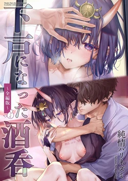 [Junjou Hedgehog (Kaguyuzu)] Geko ni Natta Shuten -Zenpen- (Fate/Grand Order) [Chinese] [黑锅汉化组] [Digital]