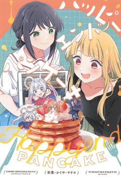 (HaruCC35) [Fuwafuwa Palette (HIRO)] Happy Ending Pancakes (Chou Kaguya-hime!) [English]