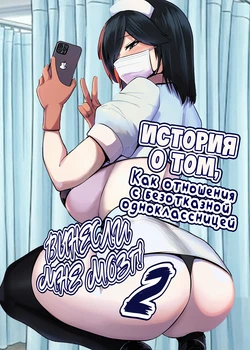 [Jakky] Donna Onegai mo Kiite Kureru Doukyuusei to Tsukiattara Noumiso Hakai Sareta Hanashi 2 / История о том, как отношения с безотказной одноклассницей вынесли мне мозг 2 (Russian)(Zone)