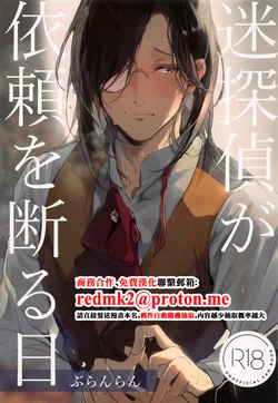 (#Nijisousaku 5) [Buranran] Meitantei ga Irai o Kotowaru Hi (Nijisanji) [Chinese]