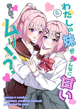 [Sakaya (Sakai)] Watashi no Imouto ga Konna ni Amai nante Muri!? (Watashi ga Koibito ni Nareru Wakenaijan, Muri Muri! (Muri ja Nakatta!?)) [Digital]