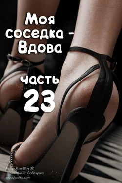 [Rose Blue 3D] Моя соседка - Вдова - часть 23