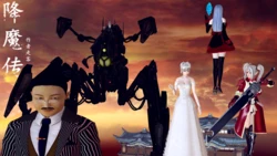 [走客] 降魔传 第114-116章[Chinese]