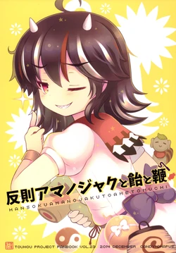 (C87) [CANDY*CHAPUS (23)] Hansoku Amanojaku to ame to muchi (Touhou Project)