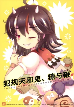 (C87) [CANDY*CHAPUS (23)] Hansoku Amanojaku to ame to muchi | 犯规天邪鬼、糖与鞭 (Touhou Project) [Chinese] [白杨汉化组]