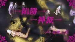 [蒲元] 陷阱神狱