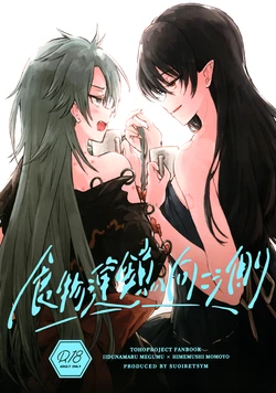 (Kouroumu ) [Suoiretsym (Hisona)] Shokumotsurensa no mukougawa | 于食物链的另一侧 (Touhou Project) [Chinese] [白杨汉化组]