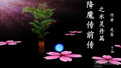 [走客] 降魔传 前传之水灵丹篇 1-9 [Chinese]