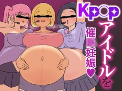 [あばらにゃんきー ]对K-P〇P偶像施加催〇，让她变成孕肚飞机杯人偶！~恶心阴角向憧憬的女人播种～【影黑个人汉化】