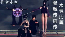 [走客] 降魔传 前传之水灵丹篇 10-13 [Chinese]