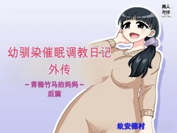 [Arimuland (Ari and Mura)] Osananajimi Saimin Choukyou Nikki Gaiden Kouhen | 幼驯染催眠调教日记外传 ~青梅竹马的妈妈~ 后篇 [Chinese] [机翻]