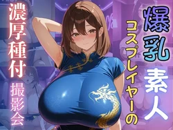 [（株）zou乳業] 爆乳素人コスプレイヤーの濃厚種付撮影会 [AI Generated]