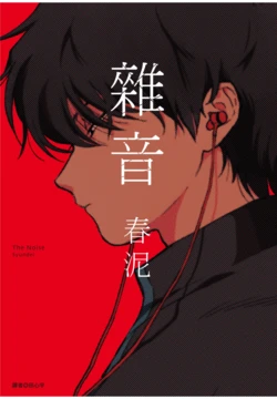 [Syundei] The Noise | 雜音 [Chinese] [Digital]