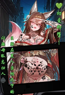 [咔嗒咔嗒] 初爱即堕 — 臣服在黑人巨根之下的闷骚母狐忘归人 [AI Generated]