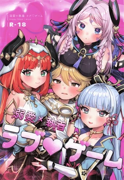 (C106) [Happy Shop (MIYA)] Dekiai x Shuuchaku Love Game (Genshin Impact)