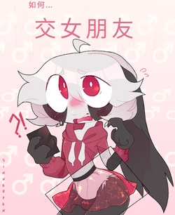 [Sinnerpen] How to make a girlfriend [Chinese]