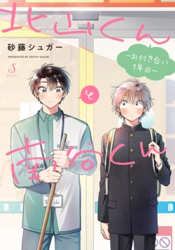 [Satoh Sugar] Kitayama-kun to Minamiya-kun -Otsukiai 1 nenme- | 北山君和南谷君 ―交往的第一年― [Chinese][Digital]