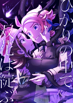 [ Shī Takeko ][Hikari no naka de futahana wa hokorobu[Pokemon legends za ]