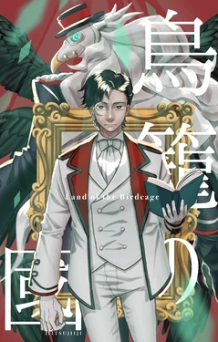 [Hitsujiiji] 鸟笼之国丨Torikagono kuni (Chinese)(IdentityⅤ)[Digital][缪斯汉化]