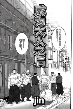 [Jamboree! (jin)] 成为大人之后