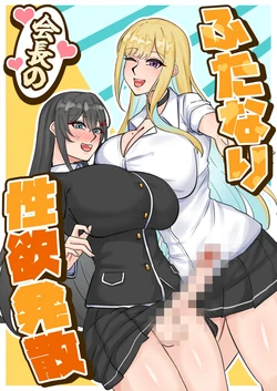 [Hanzu (Tefr)] Futanari Kaichou no Seiyoku Hossan