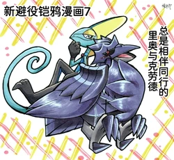 新避役铠鸦漫画——第7章丨 [作者:樹守] [路的机翻汉化] [Chinese]  (Pokémon)