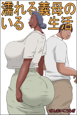 [Zenmai Kourogi] Nureru Gibo no Iru Seikatsu