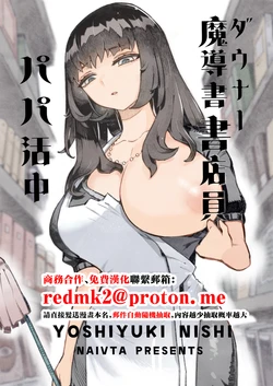[Naivta (Nishi Yoshiyuki)] Downer Madousho Shotenin Papa-katsu-chuu [Chinese] [Digital]