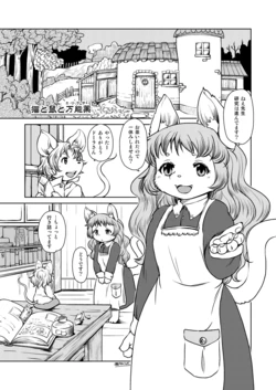 [Noraya (Setouchi Kurage)] Neko to Nezumi to Mannoyaku