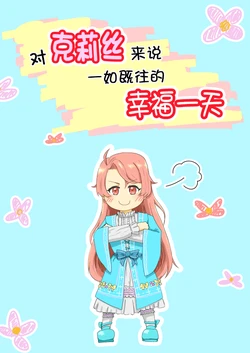 (Mutengoku) [Honobono Nichijou Iiyone! (Kotaro S2)] Kurisu ni Totte Itsumo Doori no Shiawase na Ichinich | 对克莉丝来说一如既往的一天 (Mushoku Tensei ~Isekai Ittara Honki Dasu~) [Chinese] [克莉丝真可爱汉化组]