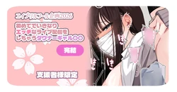 [満開開花] 【支援者様限定】エッチな配信をしちゃうダウナーギャル ～完結～
