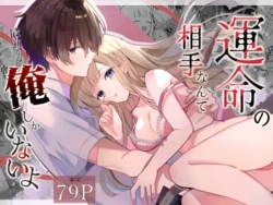 [食パンを右折 (風鈴JAM)] 運命の相手なんて最初から俺しかいないよ